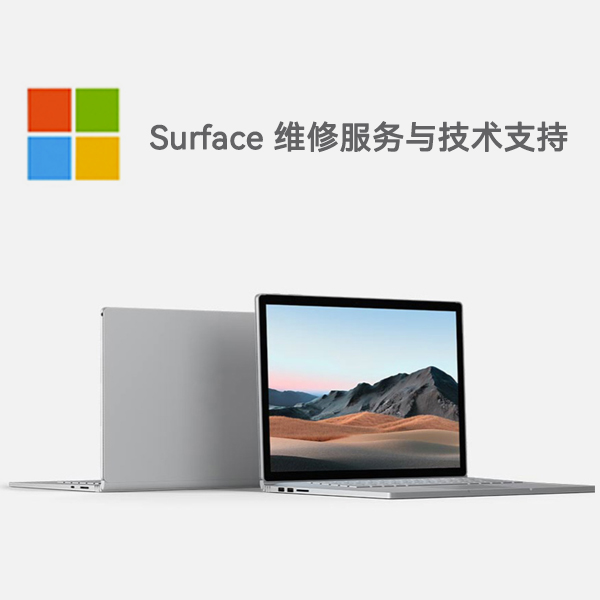 华容surface产品维修服务电话